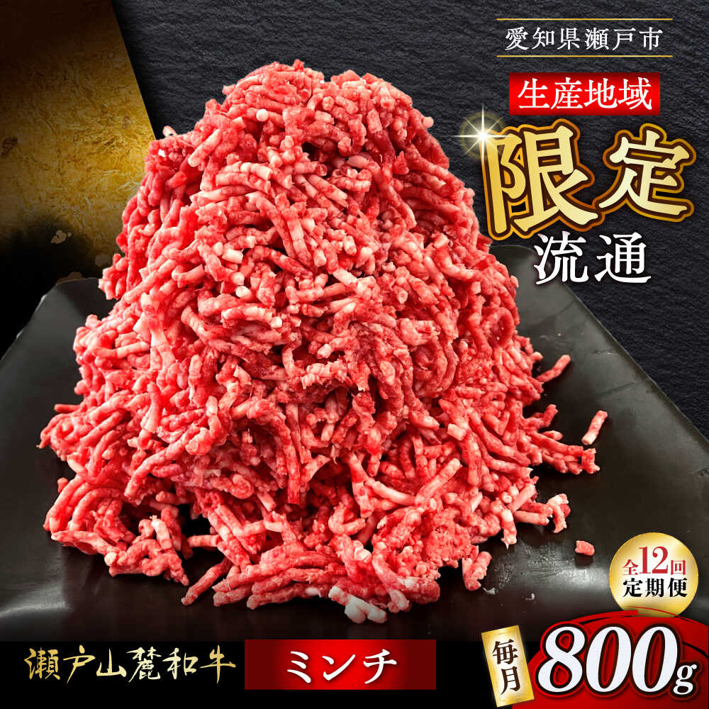 【ふるさと納税】【全12回定期便】瀬戸山麓和牛ミンチ 800g /牛肉 ミンチ 赤身 和牛 ブランド牛 / 瀬戸市 / 関屋精肉店[BBBQ114]