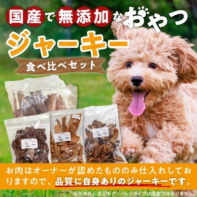 ふるさと納税 小牧市 【大満足セット】犬猫用 無添加おやつジャーキー 肉4種詰め合わせ 総量1030g[143O26] |  | 01