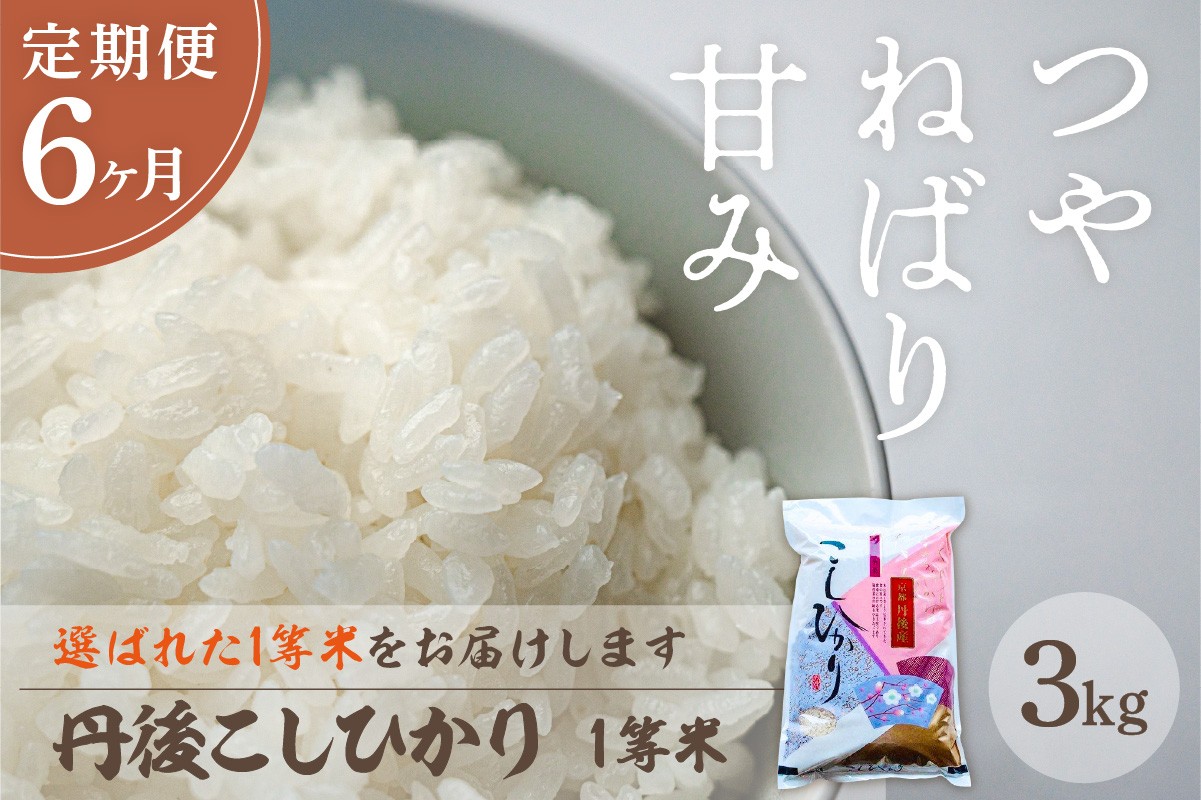 
                  【定期便6回】令和8年産 丹後こしひかり 3kg×6ヵ月 1等米 お米 コメ こめ 丹後 コシヒカリ 精米 ふるさと 納税 コシヒカリ 精米 ふるさと 納税 こしひかり 精米 ふるさと 納税 米 送料無料　MU00101
                