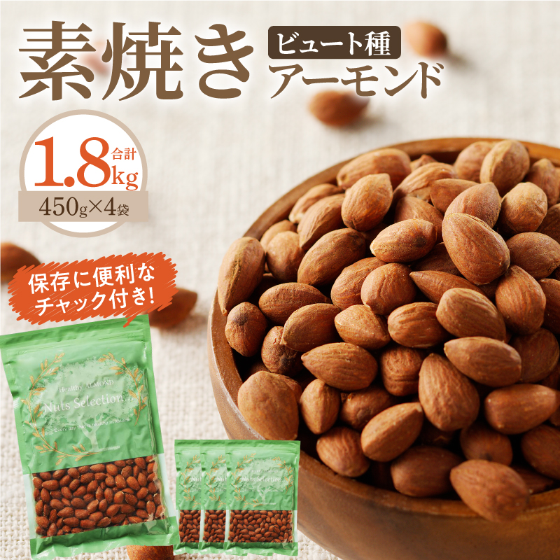 素焼きアーモンド1.8kg(450g×4袋)