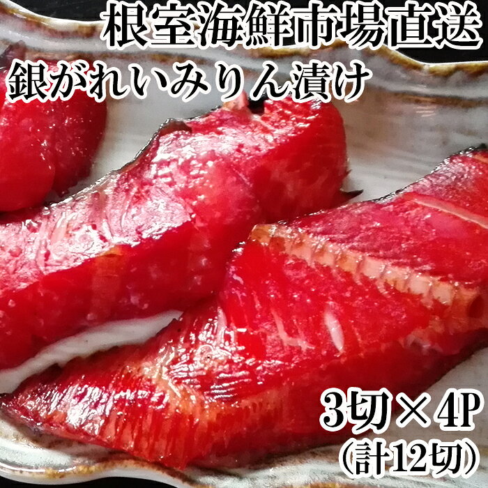 【ふるさと納税】 根室海鮮市場 ＜直送＞ 銀がれいみりん漬け 3 切 × 4P ( 計 12 切、約 600g ) 銀ガレイ 銀鰈 カレイ 鰈 かれい さかな 魚 サカナ お取り寄せ グルメ 海鮮 切り身 切身 北海道 根室市 ふるさと納税 A-28168