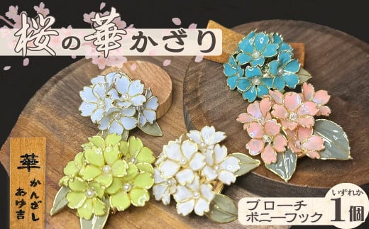 【華かんざし あゆ吉】ディップアート『桜の華かざり（ブローチ）』１個　[0010-0357]