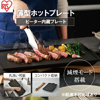 ホットプレート アイリスオーヤマ 薄型ホットプレート IHU-A10-B 薄型プレート 減煙 おしゃれ ヒーター内蔵 丸洗いOK フッ素コート　【 調理家電 キッチン家電 】