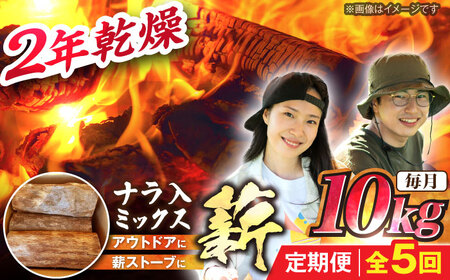 【5回定期便】薪 10kg ナラ ミックス / 恵那市 / JFP [AUFO009] 薪