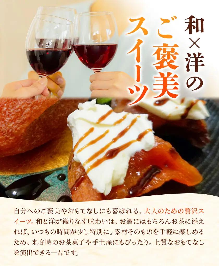 【先行予約】半生干し柿 クリームチーズブレンドチーズ付き 6個 柿 果物 フルーツ かき 高瀬柿 御船藤農園