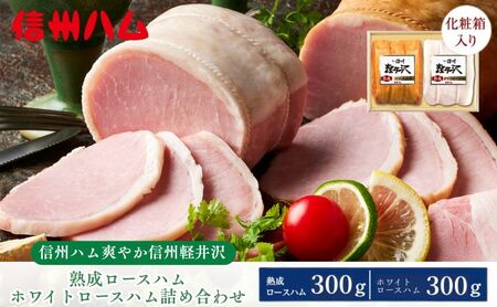 ハム 詰め合わせ 爽やか 軽井沢熟成ロース ・ホワイトロース ハム