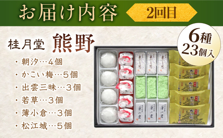 【全6回定期便】日本三大菓子処、老舗銘菓食べつくしセット 島根県松江市/松江市ふるさと納税[ALGZ013]