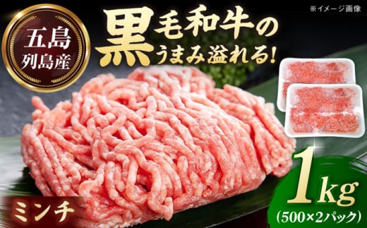 五島列島産 黒毛和牛 ミンチ 1kg 五島市/山口Farm [PGJ029]