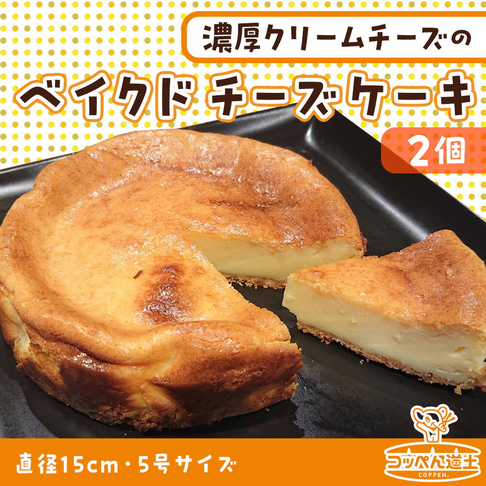 【ふるさと納税】北海道 濃厚クリームチーズのベイクドチーズケーキ 2個 チーズケーキ クリームチーズ 濃厚 ホール ケーキ 洋菓子 焼き菓子 スイーツ デザート おやつ 道の駅 冷凍 お取り寄せ ベーカリーギフト 贈答用 送料無料 木古内 木古内町