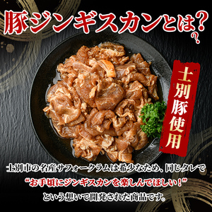 北海道 士別市産 道の駅オリジナル 味付け 豚 ジンギスカン 500g 焼肉【まちづくり士別】 A7006