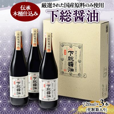 ふるさと納税 香取市 『下総醤油』720ml　3本化粧箱入り