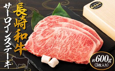 【AB908】長崎和牛 サーロインステーキ 約600g（3枚入）＜スーパーウエスト＞