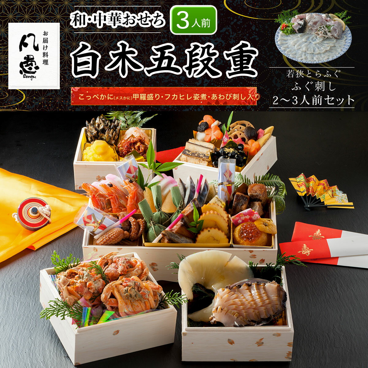 【ふるさと納税】 白木五段重　和・中華おせち　こっぺかに（メスかに）甲羅盛り・フカヒレ姿煮・あわび刺し入り（3人前）　若狭とらふぐ ふぐ刺し 2～3人前セット ふるさと納税 正月 和中風おせち こっぺかに甲羅盛り フカヒレ あわび 若狭とらふぐ 京都府 福知山市 FCAW048