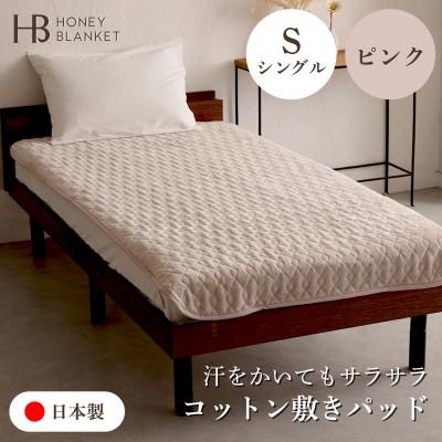 ふるさと納税 泉大津市 【コットン敷きパッド  シングルサイズ ピンク】100×205cm 大阪府泉大津市産
