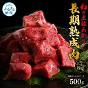 【ふるさと納税】天下味 エイジング工法 熟成肉 土佐あかうし 特選赤身 牛 サイコロステーキ 500g エイジングビーフ 赤身 国産 あか牛 赤牛 肉 牛肉 和牛 人気 老舗焼肉店 冷凍 新鮮 真空パック 高級 お祝い 高知 高知県 芸西村 故郷納税 23000円 返礼品 贈り物 贈答 ギフト