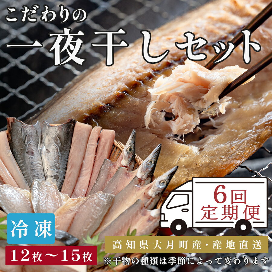 【ふるさと納税】【6回お届け】こだわりの一夜干しセット（12枚~15枚）