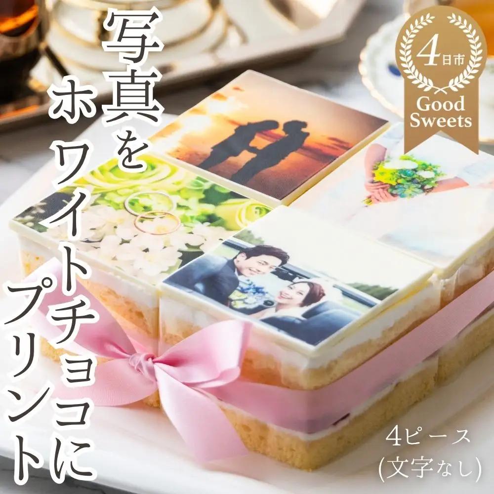 【スイーツ】お気に入りの写真をホワイトチョコにプリント！オリジナルの美味しいケーキを。 4ピース アルバムケーキ（文字なし）