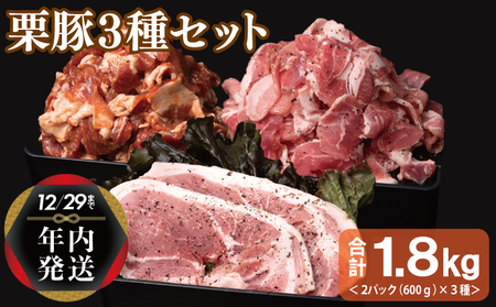 【年内発送】栗豚 3種セット 合計 1.8kg（ステーキ/切り落とし/生姜焼き用）【オリジナルスパイス仕込み 豚肉 小分け 盛り合わせ 食べ比べ 焼くだけ】