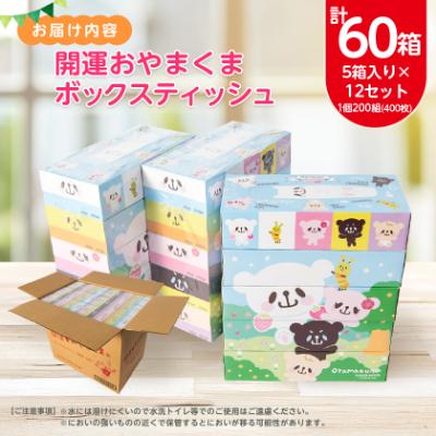 ふるさと納税 小山市 開運おやまくま200Wボックスティッシュ　60箱(5個入り×12セット)(1箱200組(400枚)) |  | 03