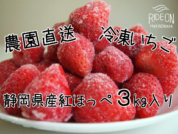 
067-2　冷凍イチゴ丸ごと3キロ入り
