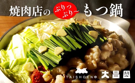 もつ鍋 塩牛スープ 焼肉の大昌園 特選牛もつ もつ鍋