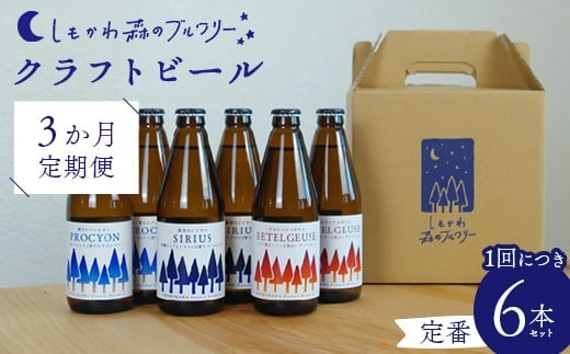 
            【3か月定期便】しもかわ森のブルワリーのクラフトビール定番6本セット（3種×2本） ピルスナー ペールエール ヴァイツェン F4G-0308
          