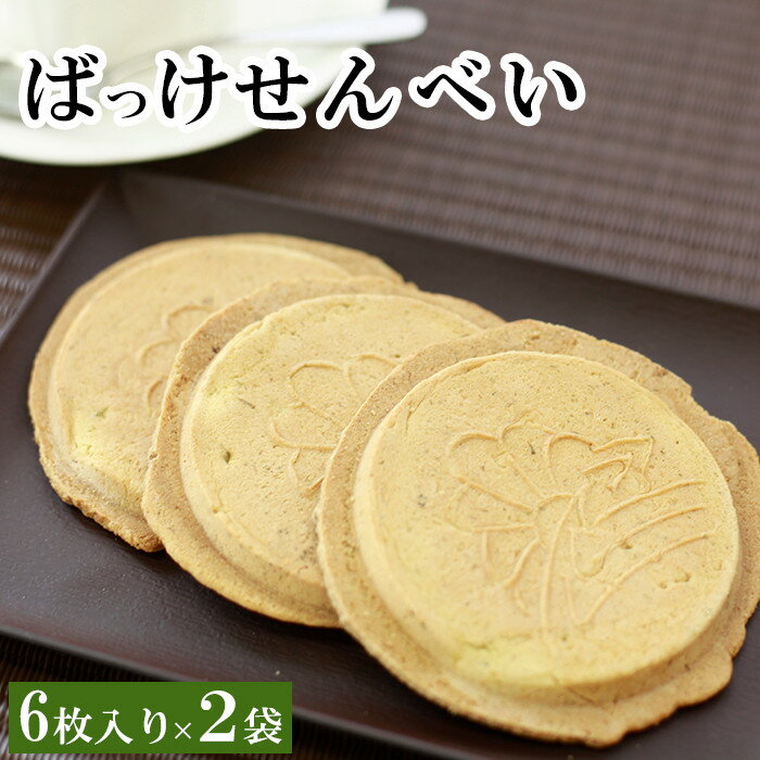 【ふるさと納税】 せんべい 煎餅 おすすめ ふきのとうを使ったせんべい ばっけ せんべい 6枚入り 2袋 ／ ふきのとう 和菓子 お菓子 菓子 おやつ おせんべい フキノトウ 紅茶に合う コーヒーに合う お茶菓子 お茶請け 美味しい 松っちゃん市場 岩手県 八幡平市 送料無料