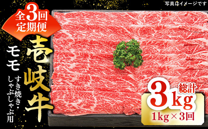 【全3回定期便】 特選 壱岐牛 モモ 1kg（すき焼き・しゃぶしゃぶ）《壱岐市》【太陽商事】[JDL043] 肉 牛肉 鍋 すき焼き しゃぶしゃぶ 薄切り 120000 120000円 12万円