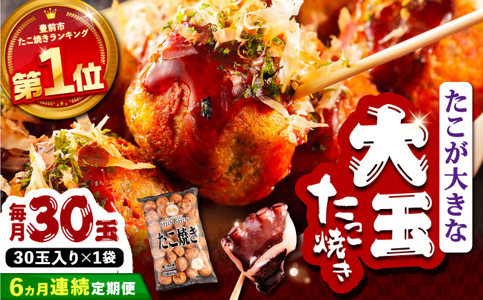 
                  【全6回定期便】タコが大きな和風味 たこ焼き 30個×1袋 《豊前市》【SHIN SHIN】[VAT011] たこやき 冷凍たこ焼き 大粒 タコ焼き
                