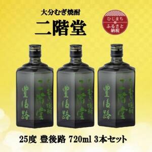 大分むぎ焼酎　二階堂豊後路25度(720ml)3本セット_大分むぎ焼酎 二階堂 麦焼酎 焼酎 酒 酒セット 焼酎セット  まとめ買い_【1515907】