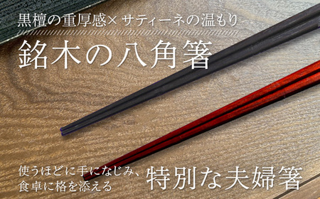 夫婦箸 天丸八角先八角(細) 黒檀 23.5cm/サティーネ22cm 2膳 セット 【桐箱入り】