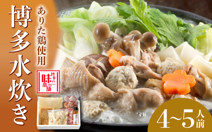 
博多の味本舗　博多水炊き(4～5人前)《築上町》【博多の味本舗】 [ABCY001] 11000円
