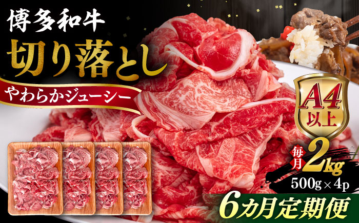 【全6回定期便】【A4/A5等級】博多和牛 切り落とし 2kg (500gｘ4P) 糸島市 / ヒサダヤフーズ 黒毛和牛 牛肉 スライス 雌牛 [AIA103]