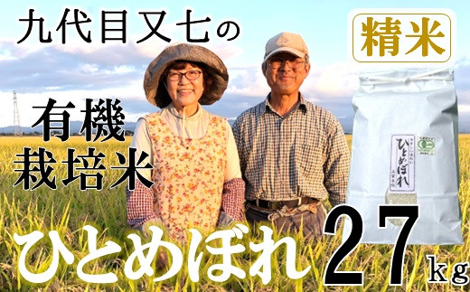 
            【精米】九代目又七の有機ひとめぼれ27kg（令和7年産新米予約）
          