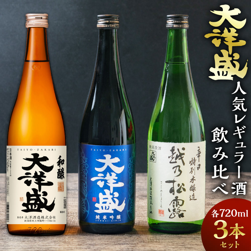 【ふるさと納税】大洋盛の人気レギュラー酒飲み比べ 720ml×3本 3種飲み比べ（純米吟醸・普通酒・辛口特別本醸造）大洋盛セットJSW　大洋酒造 新潟県 地酒 清酒 1009007
