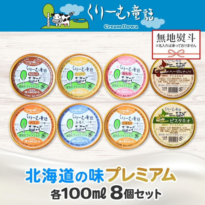 2356. 無地熨斗 くりーむ童話 カップ アイス 100ml×8個 みるく チョコ クリームチーズ メロン かぼちゃ 桜もち ヘーゼルナッツ ピスタチオ アイスクリーム 送料無料 北海道 弟子屈町_