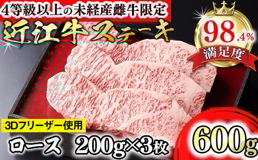 
            近江牛 ロース ステーキ 600g ( 200g × 3枚 ) 森三商会 【GM01W】4等級以上 未経産雌牛限定 近江牛 ブランド和牛 牛肉 ロース ステーキ すてーき 近江牛 A4 A5 国産 黒毛和牛 冷凍 人気 滋賀県 近江八幡市 和牛 牛肉 霜降り 個包装 ギフト 贈答 神戸牛 松阪牛 に並ぶ 日本三大和牛 近江牛 ふるさと納税 )
          
