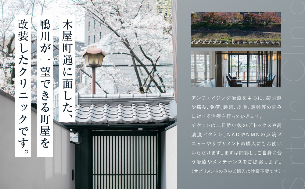 ≪サーチュインクリニック京都院≫ ギフトチケット30万円分［ 京都 木屋町 鴨川 旅行 非日常 アンチエイジング メンテナンス クリニック サプリメント 人気 おすすめ 割引 チケット クーポン 観光