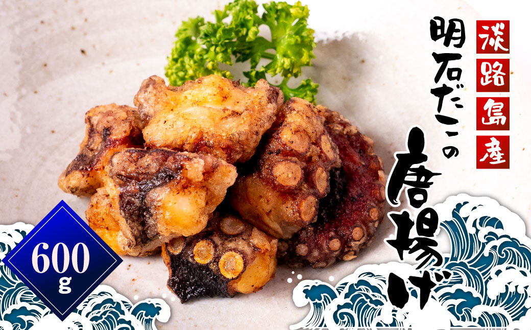 淡路島産 明石たこ唐揚げ（600g）タコ