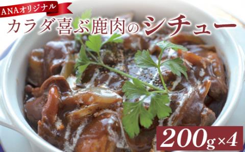 【ANA限定】  カラダ喜ぶ鹿肉のシチュー 200g×4袋【41002】