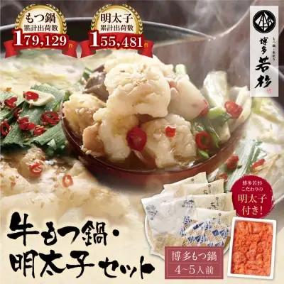 Y61-07 博多若杉 牛もつ鍋(4～5人前)＆明太子セット もつ鍋