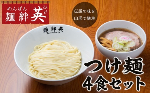【伝説の味を山形で継承】麺絆英の「冷凍つけ麺」4食セット