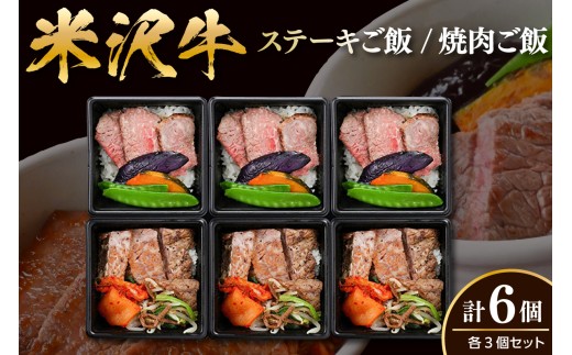 米沢牛 ステーキご飯 焼肉ご飯 各3個 計6個 食べ比べ セット 冷凍 電子レンジ 簡単 調理 温めるだけ 山形県 米沢市