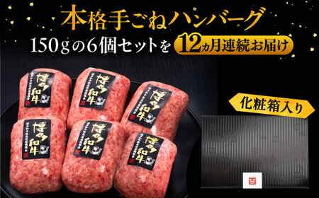 【全12回定期便】博多和牛100％！本格 手ごね ハンバーグ 6個《豊前市》【久田精肉店】[VBK122] ハンバーグ ジューシーハンバーグ ハンバーグ 肉 ハンバーグセット ハンバーグ ジューシーハ