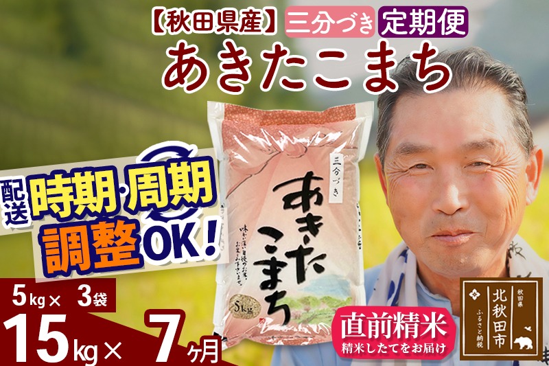 ※令和6年産※《定期便7ヶ月》秋田県産 あきたこまち 15kg【3分づき】(5kg小分け袋) 2024年産 お届け時期選べる お届け周期調整可能 隔月に調整OK お米 おおもり|oomr-50707