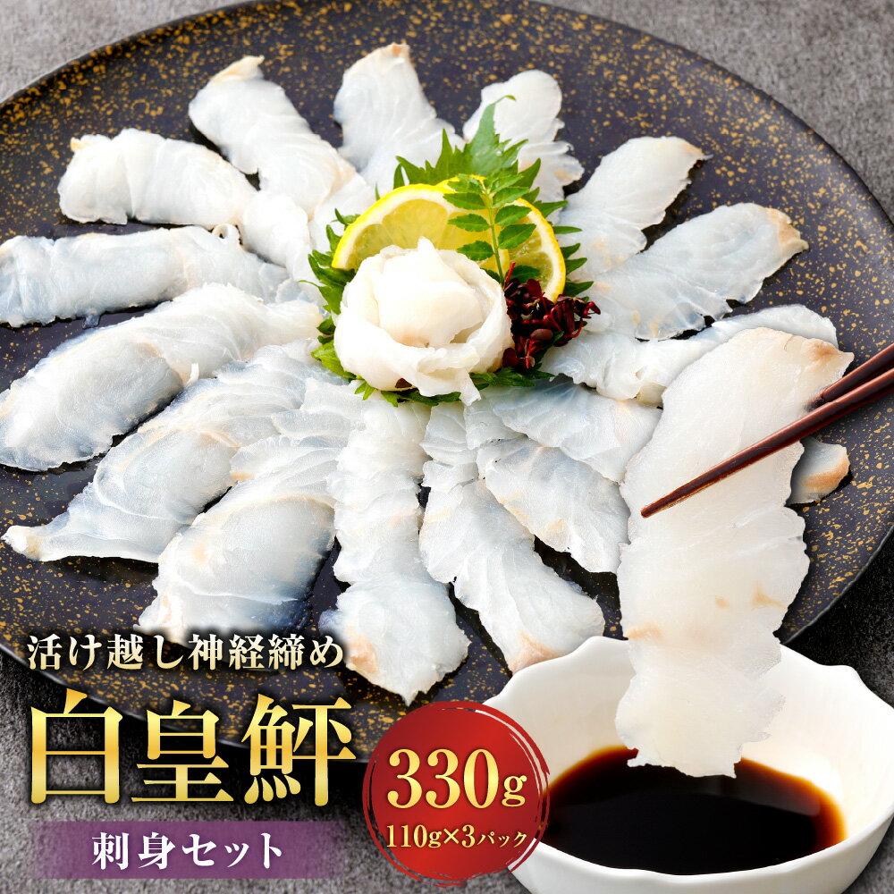 【ふるさと納税】活け越し神経締めで白く輝く 白皇鮃 （はくおうひらめ） 刺身セット 330g 110g×3 刺し身 お刺身 ひらめ 白身魚 海鮮 おつまみ お取り寄せ 新潟県産 冷凍 A4028