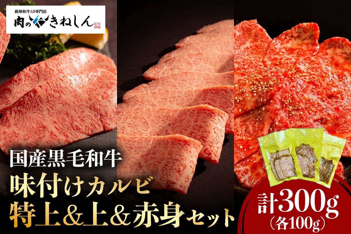 
                  国産黒毛和牛 (銘柄和牛A5) 味付焼肉用 きねしんカルビ 特上＆上＆赤身セット 各100g (計300g) [1556]
                