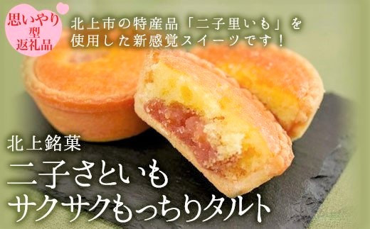二子さといもサクサクもっちりタルト 二子さといも 里芋 タルト 岩手県 北上市 特産品 B0407 お菓子 洋菓子 お茶菓子 ギフト プレゼント 贈答にも！ 障がい者支援 【思いやり型返礼品】