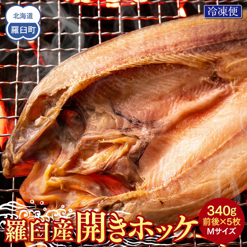 【ふるさと納税】羅臼産開きホッケ（M）5枚セット 生産者 支援 応援 | 魚 北海道 海産物 魚介 魚介類 生産者