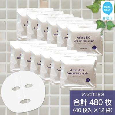 ふるさと納税 新居浜市 肌を整える 【合計480枚】 アルブロEGスムース フェイスマスク 40枚入×12袋